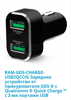 RAM-GDS-CHARGE-USB2QCCIG